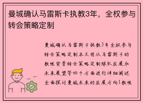 曼城确认马雷斯卡执教3年，全权参与转会策略定制